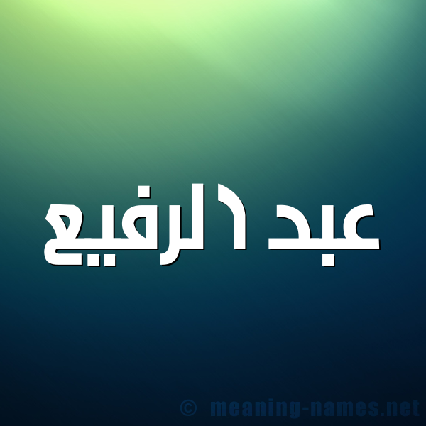 شكل 1 صوره للإسم بخط عريض صورة اسم عبد الرفيع ABDERRAFIA